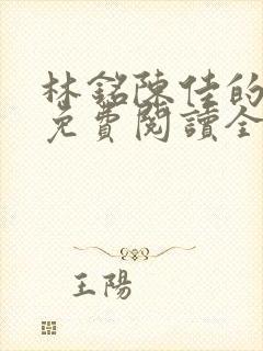 林铭陈佳的小说免费阅读全文