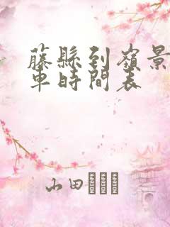 藤县到岭景公交车时间表