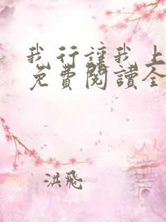我行让我上小说免费阅读全文无弹窗