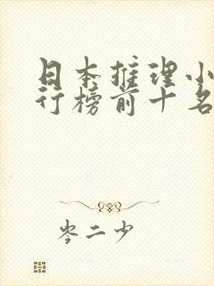 日本推理小说排行榜前十名