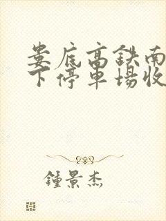 娄底高铁南站地下停车场收费标准