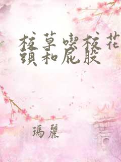 校草吃校花的乳头和屁股