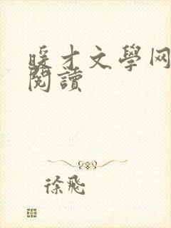 暖才文学网手机阅读