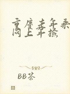 重庆老年乘车卡网上年检