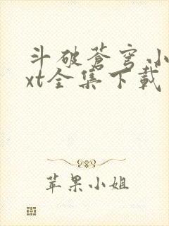 斗破苍穹小说txt全集下载 完整版