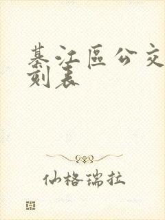 綦江区公交车时刻表
