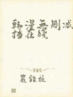 韩漫无删减无遮挡在线