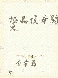 极品侯爷阅读全文
