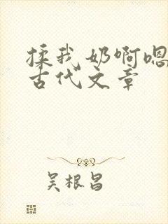 揉我奶啊嗯高潮古代文章