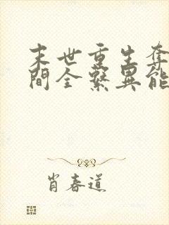 末世重生夺得空间全系异能