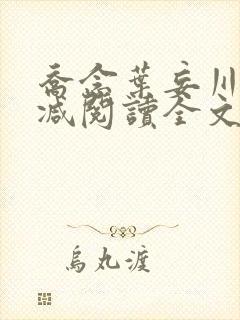 乔念叶妄川无删减阅读全文