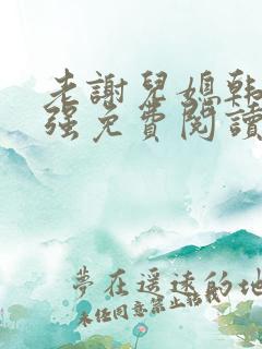 老谢儿媳韩雪谢强免费阅读