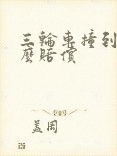 三轮车撞到人怎么赔偿 三轮车撞到人怎么赔偿