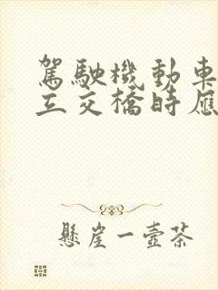 驾驶机动车通过立交桥时应该怎样右转弯