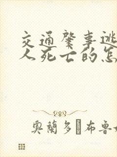 交通肇事逃逸致人死亡的怎么判