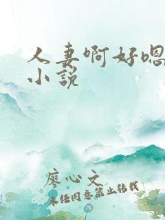 人妻啊好嗯好深小说