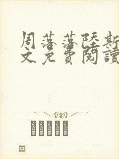 周落落陆斯臣全文免费阅读笔趣阁