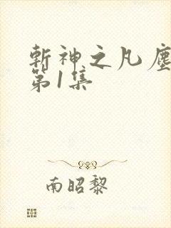 斩神之凡尘神域第1集