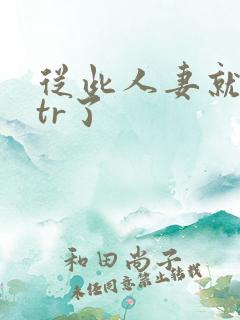 从此人妻就被ntr了 从此人妻就被ntr了
