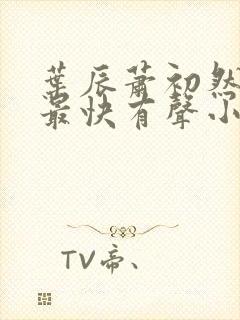 叶辰萧初然更新最快有声小说 叶辰萧初然更新最快有声小说