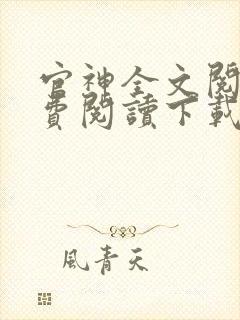 官神全文阅读免费阅读下载