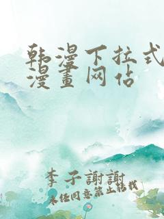 韩漫下拉式免费漫画网站