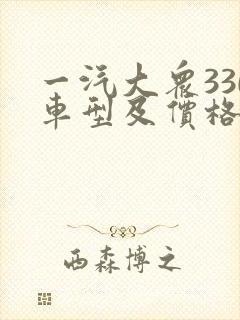 一汽大众330车型及价格表 一汽大众330车型及价格表