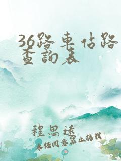36路车站路线查询表