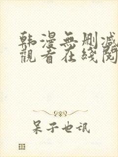 韩漫无删减免费观看在线阅读漫画 韩漫无删减免费观看在线阅读漫画