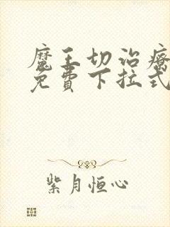魔王切治疗漫画免费下拉式 魔王切治疗漫画免费下拉式