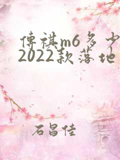 传祺m6多少钱2022款落地价