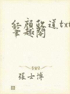 红颜政道txt笔趣阁