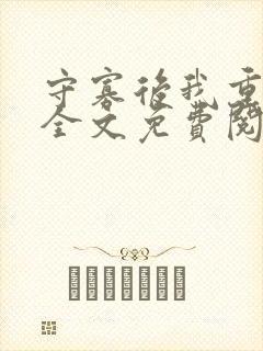 守寡后我重生了全文免费阅读无删减