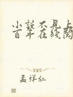 小说不见上仙三百年在线阅读