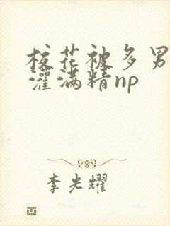 校花被多男按着灌满精np