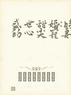 盛世甜婚:时爷的心尖宠妻