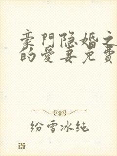 豪门隐婚之闪来的爱妻免费阅读