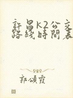 许昌k2公交车路线时间表