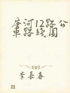 唐河12路公交车路线图 唐河12路公交车路线图