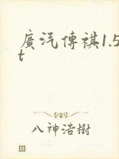 广汽传祺1.5t