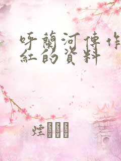 呼兰河传作者萧红的资料