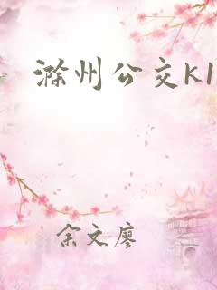 滁州公交k1路