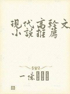 现代高干文言情小说推荐
