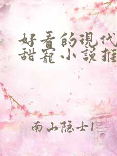 好看的现代言情甜宠小说推荐