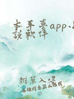 本平台app小说软件 本平台app小说软件