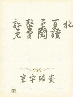 许馨柔夏北小说免费阅读