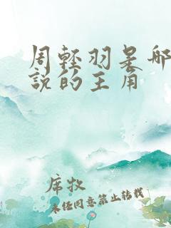 周轻羽是哪部小说的主角 周轻羽是哪部小说的主角