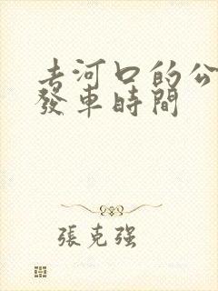去河口的公交车发车时间