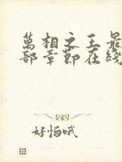 万相之王最新全部章节在线阅读