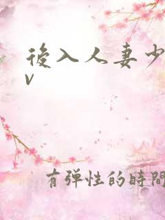 后入人妻少妇av
